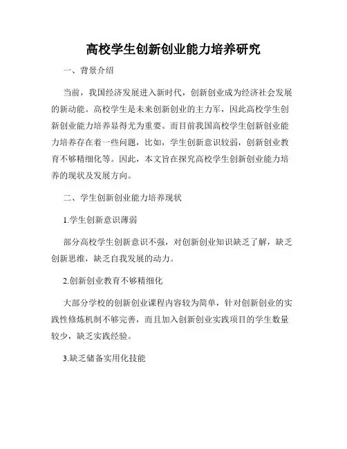 高校学生创新创业能力培养研究