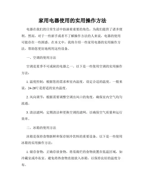 家用电器使用的实用操作方法