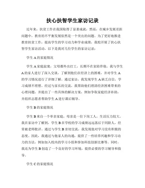 扶心扶智学生家访记录