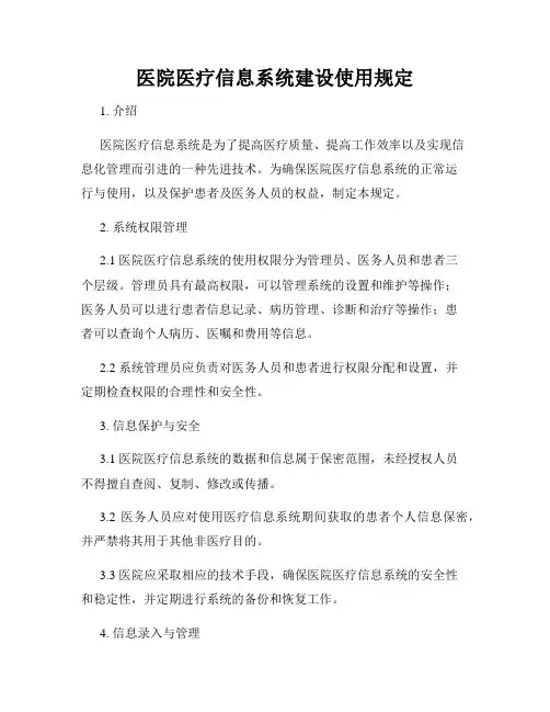 医院医疗信息系统建设使用规定