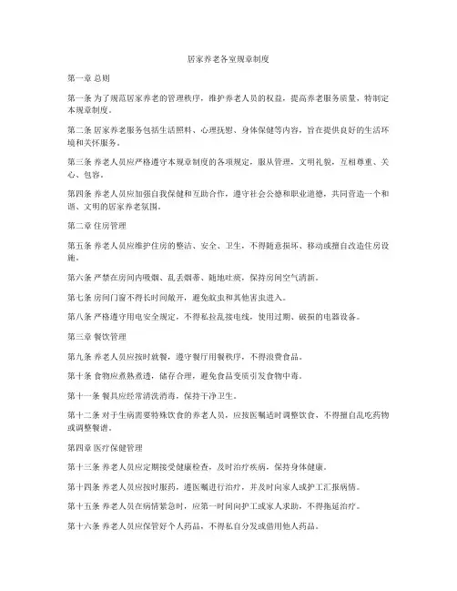居家养老各室规章制度
