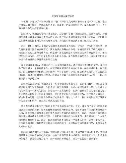 表演导演期末课程总结
