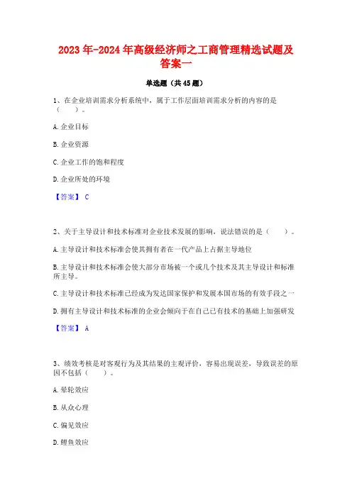2023年-2024年高级经济师之工商管理精选试题及答案一