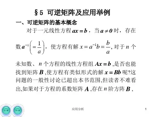 可逆矩阵及应用举例综合材料