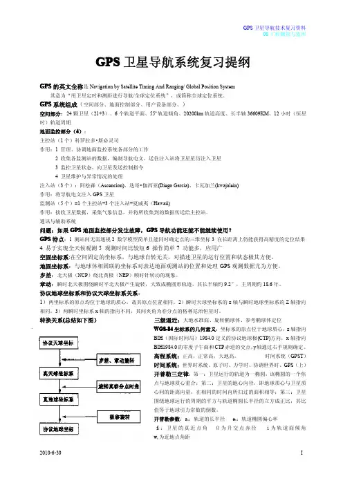 GPS卫星导航系统复习提纲
