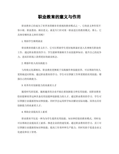 职业教育的意义与作用