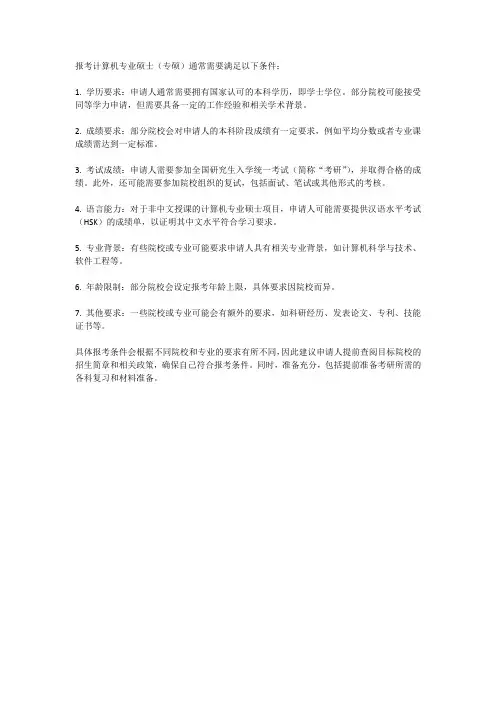 计算机专硕报考条件