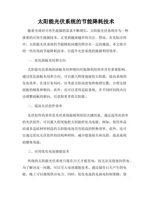 太阳能光伏系统的节能降耗技术