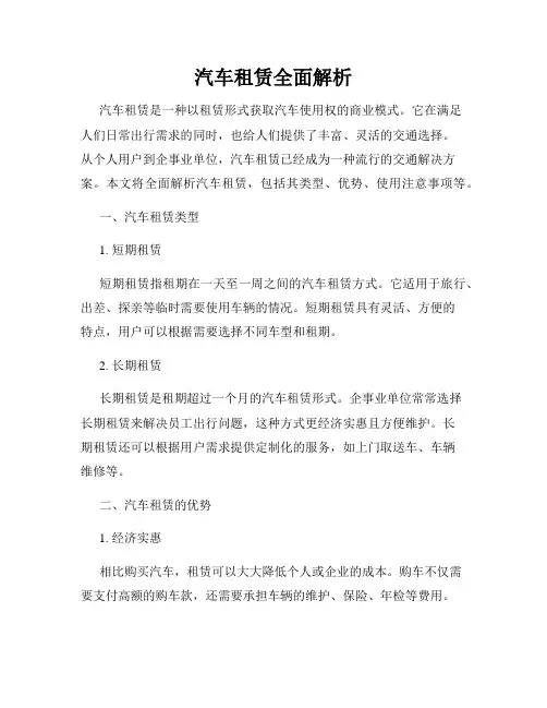 汽车租赁全面解析