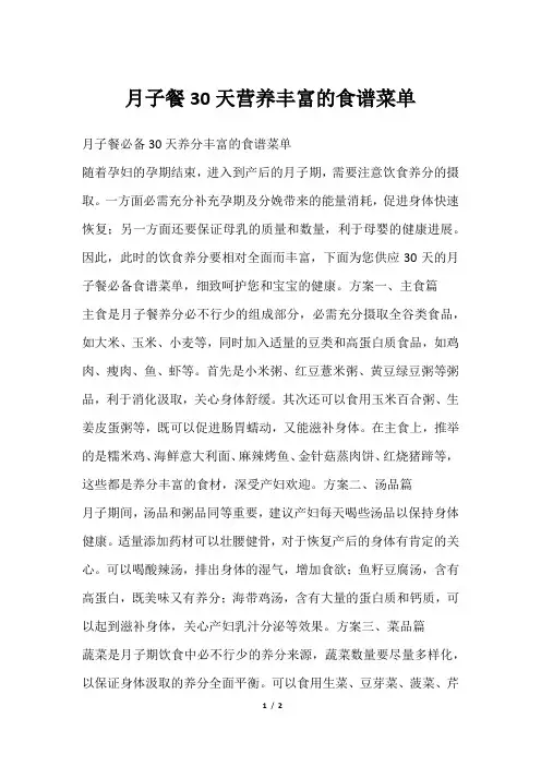 月子餐30天营养丰富的食谱菜单