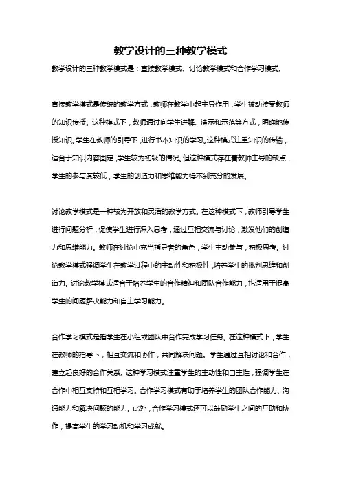 教学设计的三种教学模式