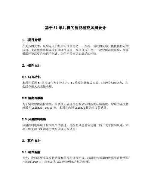 基于51单片机的智能温控风扇设计各部块的设计