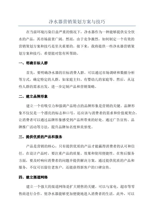 净水器营销策划方案与技巧