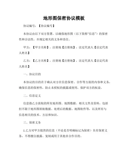 地形图保密协议模板