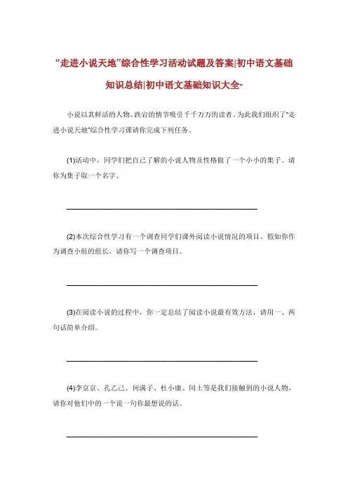 走进小说天地综合性学习活动试题及答案初中语文基础知.doc