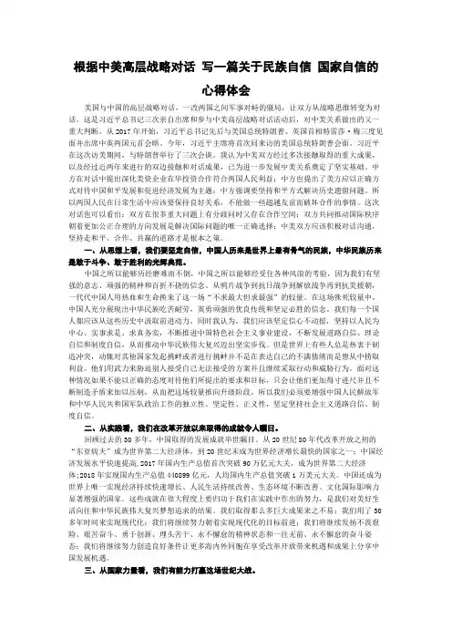 根据中美高层战略对话 写一篇关于民族自信 国家自信的心得体会