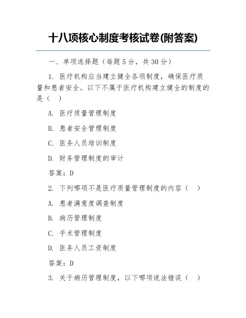 十八项核心制度考核试卷(附答案)