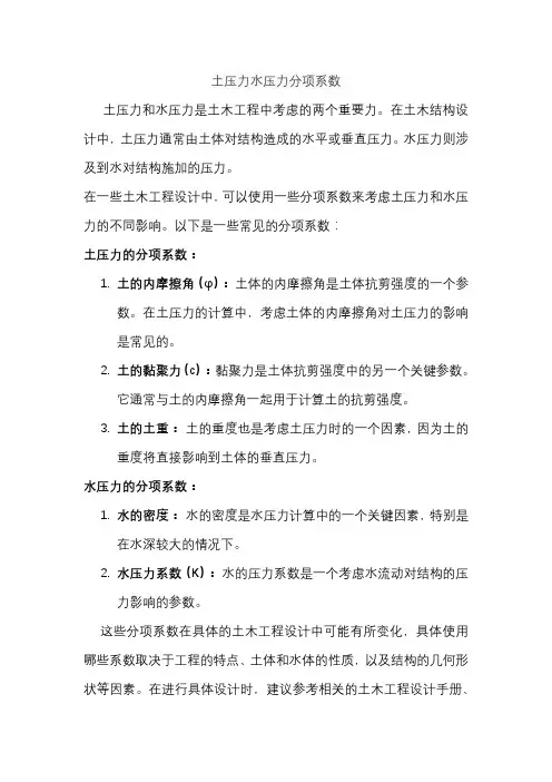 土压力水压力分项系数