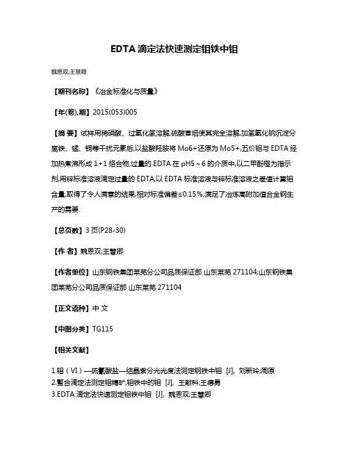 EDTA滴定法快速测定钼铁中钼