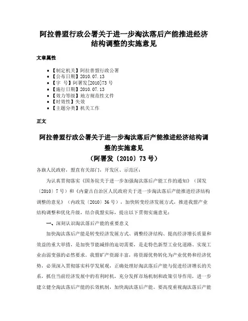 阿拉善盟行政公署关于进一步淘汰落后产能推进经济结构调整的实施意见