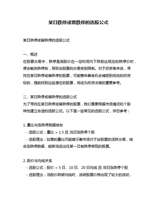 某日跌停或曾跌停的选股公式