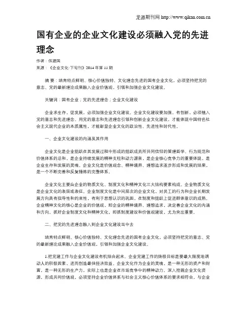 国有企业的企业文化建设必须融入党的先进理念