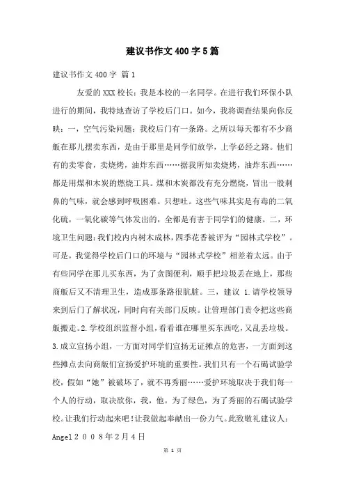 建议书作文400字5篇