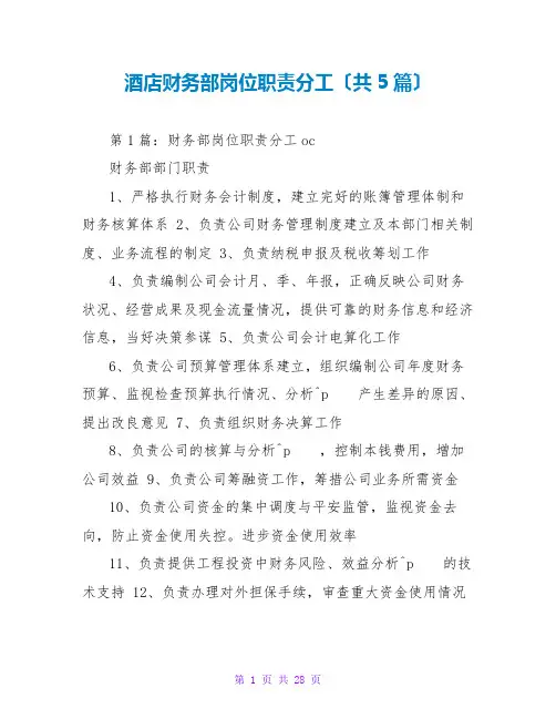 酒店财务部岗位职责分工(共5篇)