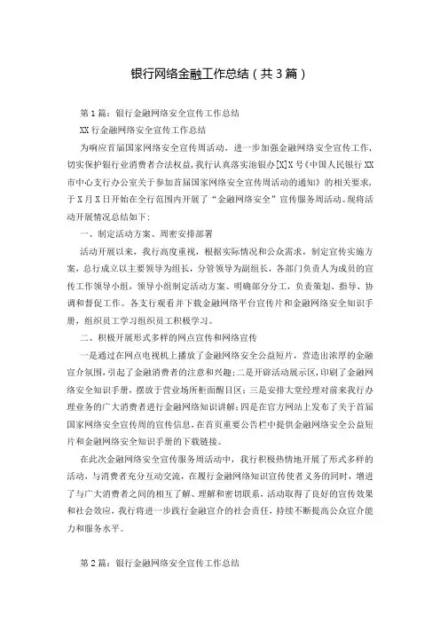 银行网络金融工作总结(共3篇)