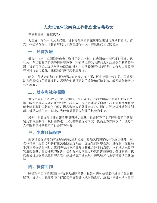 人大代表审议两院工作报告发言稿范文