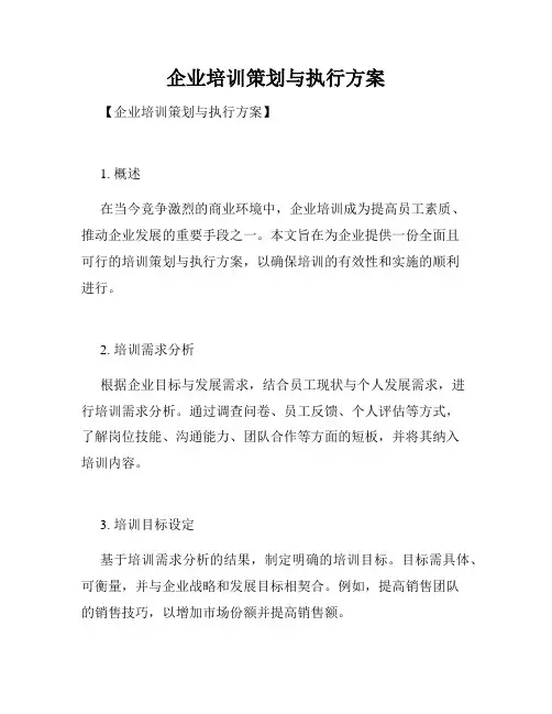 企业培训策划与执行方案