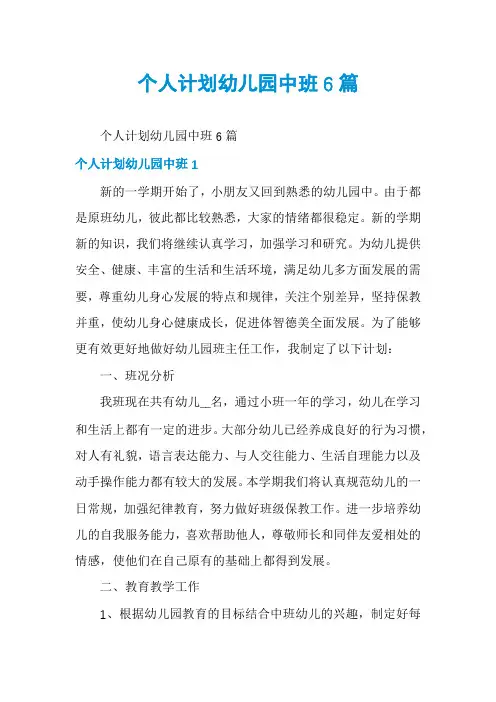 个人计划幼儿园中班6篇