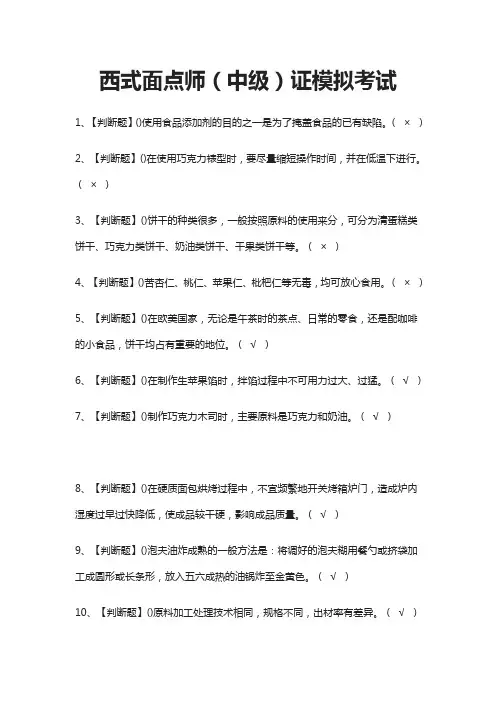 (全)西式面点师(中级)证模拟考试题库附答案2021