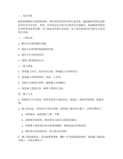 天台屋顶改造工程施工方案
