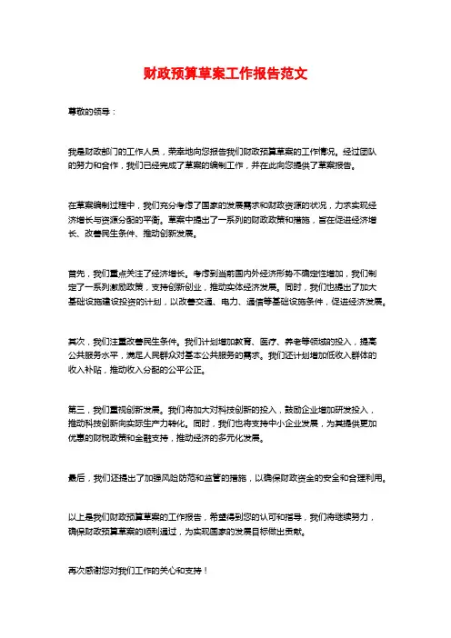 财政预算草案工作报告范文