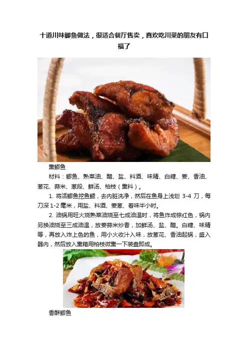 十道川味鲫鱼做法，很适合餐厅售卖，喜欢吃川菜的朋友有口福了