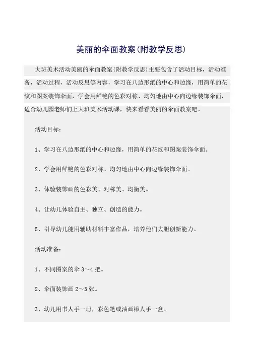 最新(大班美术活动教案)美丽的伞面教案(附教学反思)