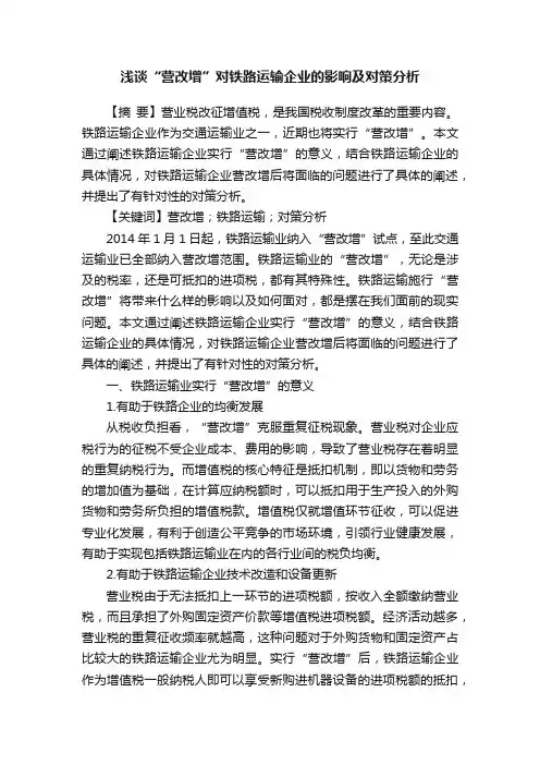 浅谈“营改增”对铁路运输企业的影响及对策分析