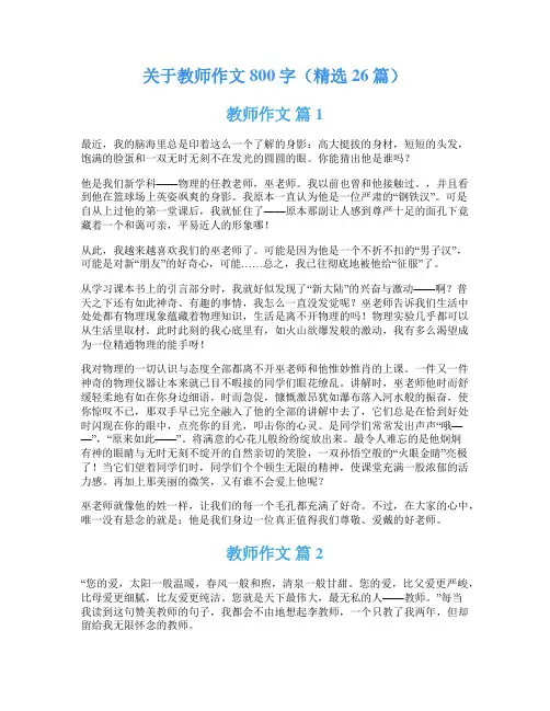 关于教师作文800字(精选26篇)