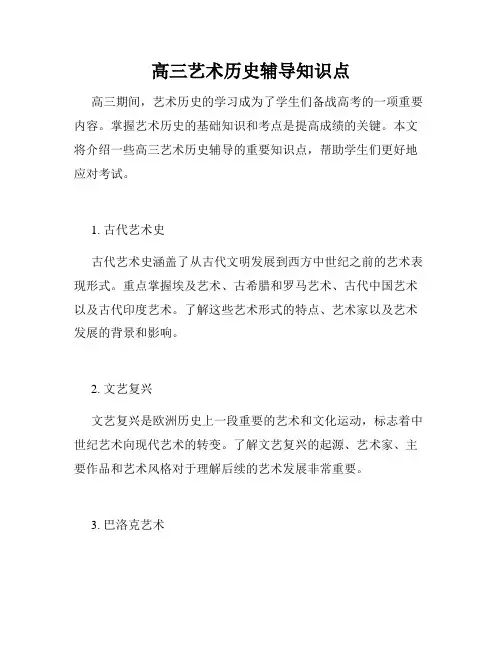 高三艺术历史辅导知识点
