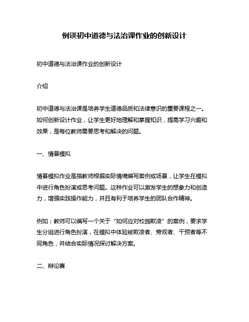 例谈初中道德与法治课作业的创新设计