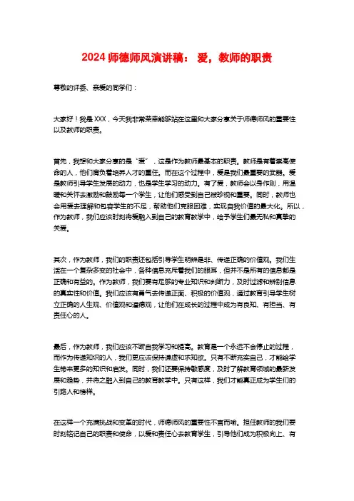 2024师德师风演讲稿： 爱,教师的职责