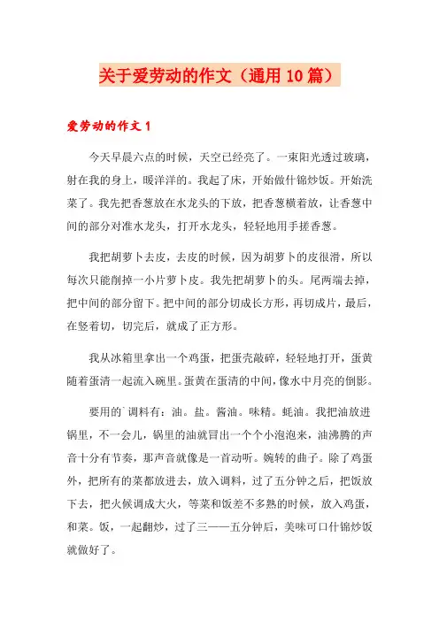 关于爱劳动的作文(通用10篇)