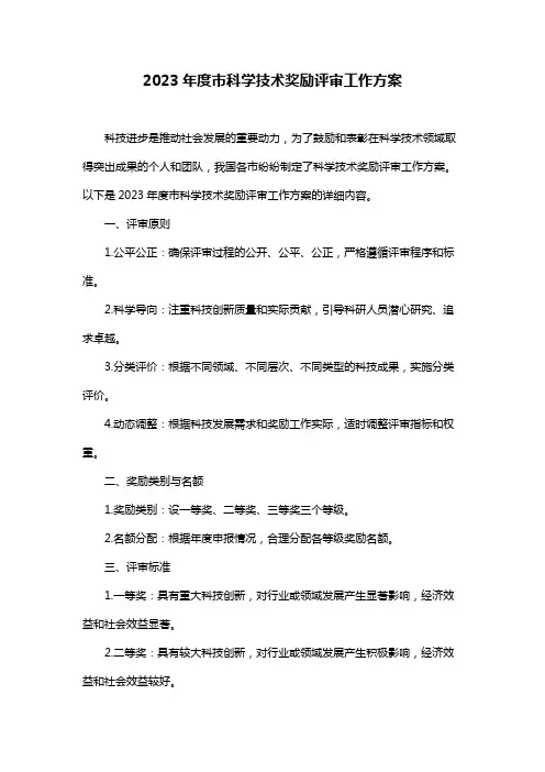 2023年度市科学技术奖励评审工作方案