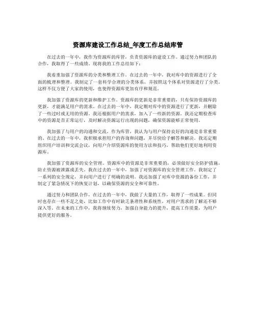 资源库建设工作总结_年度工作总结库管