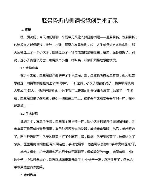 胫骨骨折内侧钢板微创手术记录