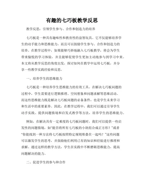 有趣的七巧板教学反思