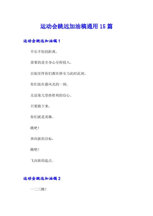 运动会跳远加油稿通用15篇