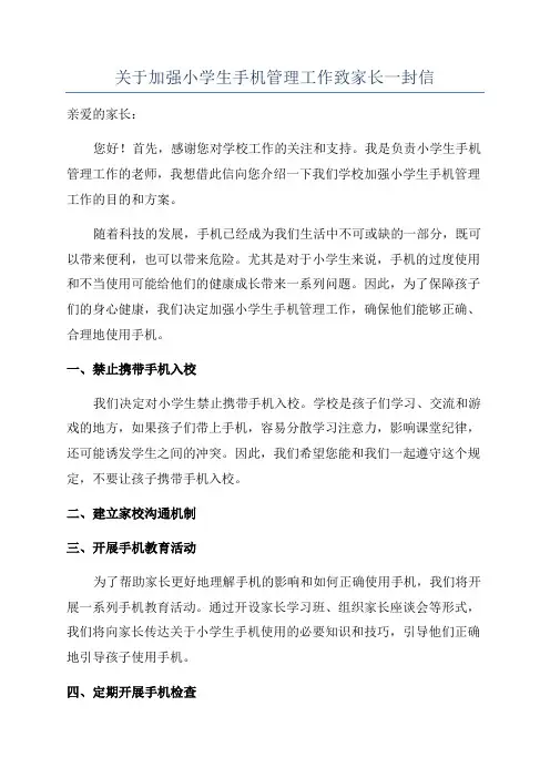 关于加强小学生手机管理工作致家长一封信