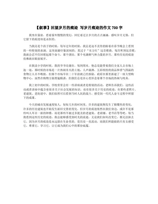 【叙事】回望岁月的痕迹 写岁月痕迹的作文700字